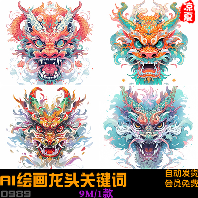 ai绘画Midjourney关键词教程手绘龙头中国风国潮新年龙年插画素材