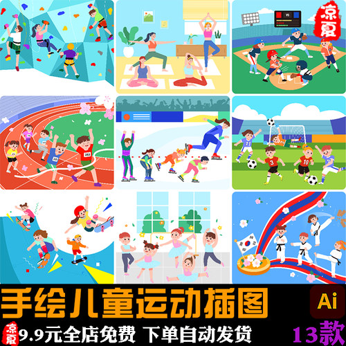 手绘儿童运动足球篮球攀岩跑步运动会插图ai矢量设计素材