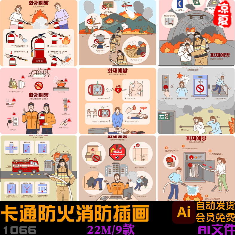 手绘卡通防火消防安全知识教育环保公益插画海报ai矢量设计素材图