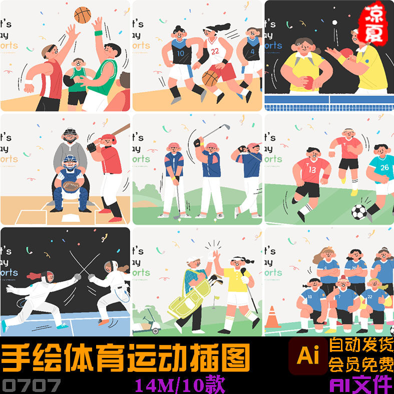 手绘儿童体育运动篮球足球击剑乒乓球插图海报设计素材