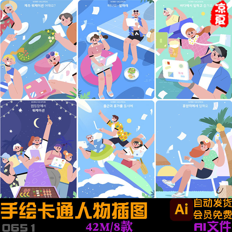 手绘夏天卡通人物工作生活娱乐插图海报ai矢量设计素材