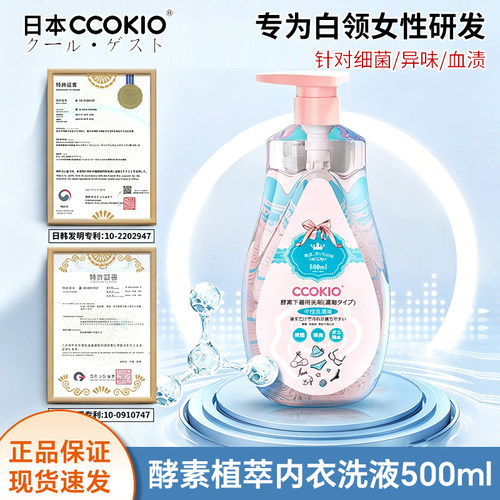 CCOKIO内衣洗衣液去黄除菌