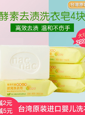 nac宝贝可爱婴幼儿酵素洗衣皂肥皂 新生儿宝宝洗衣尿布皂200g*4块