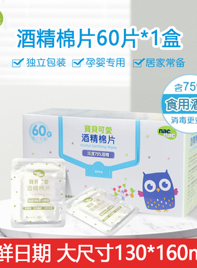 nacnac宝贝可爱婴儿酒精棉片 新生儿宝宝一次性酒精棉片60片