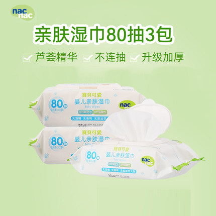 nac宝贝可爱婴儿湿巾湿纸巾 宝宝新生儿亲肤屁屁湿巾带盖80抽*3包