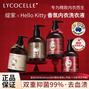 绽家xHello Kitty联名香氛内衣洗衣液 内衣裤专用去血渍抑菌除螨