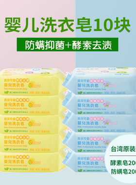 nacnac宝贝可爱婴儿酵素洗衣皂肥皂200g*5块+防螨抑菌皂200g*5块