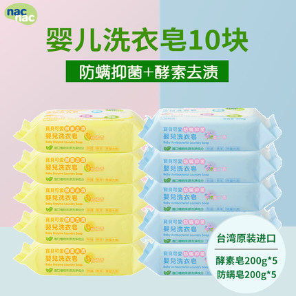 nacnac宝贝可爱婴儿酵素洗衣皂肥皂200g*5块+防螨抑菌皂200g*5块