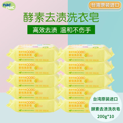 nacnac宝贝可爱婴儿酵素洗衣皂肥皂宝宝儿童尿布皂200g*10块台制
