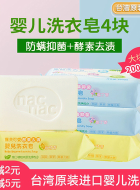 nacnac宝贝可爱婴儿酵素洗衣皂肥皂200g*2块+防螨抑菌皂200g*2块