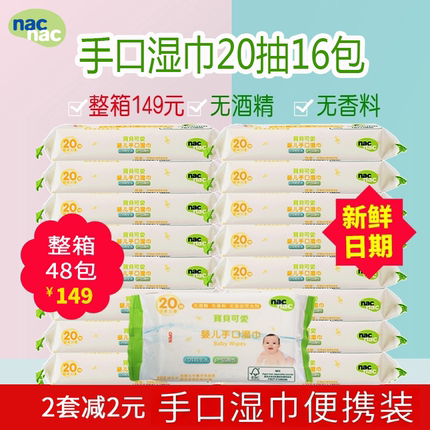 nac宝贝可爱婴儿手口小包湿巾 宝宝新生儿湿纸巾便携装20抽*16包