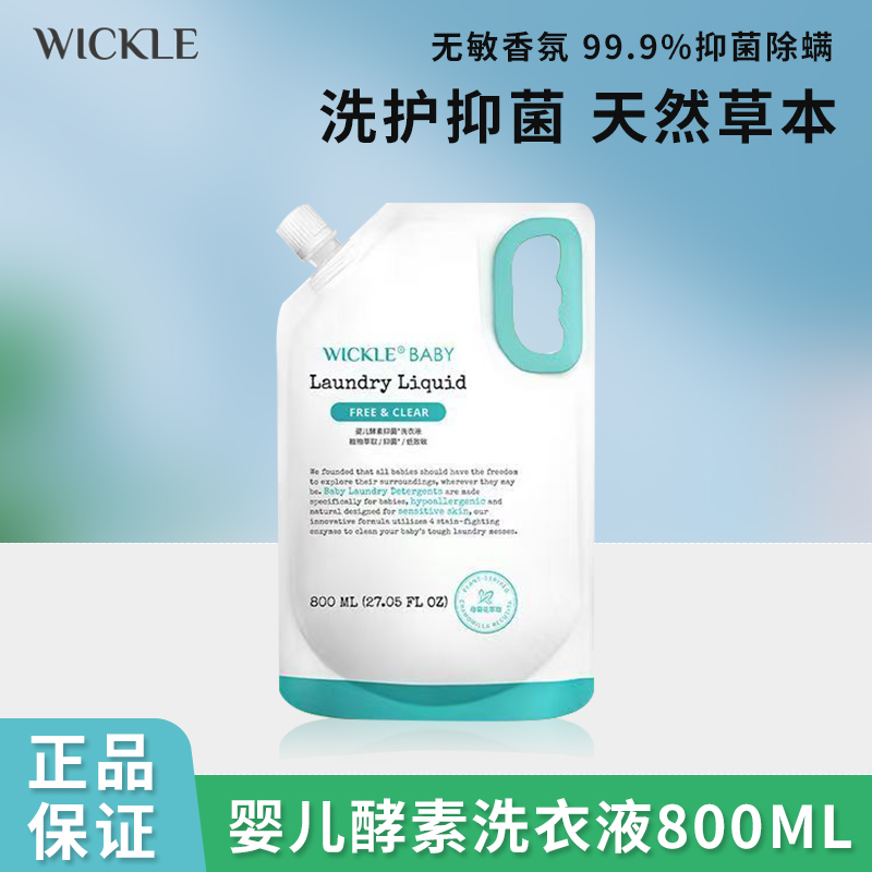 WICKLE婴幼儿洗衣液补充装800ml