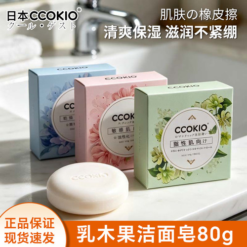 CCOKIO酷优客乳木果洗脸皂敏感肌