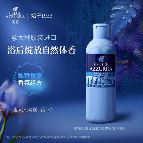 意大利蓝蕨香氛沐浴露650ml