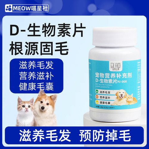 D-生物素片宠物猫咪狗狗滋养毛发