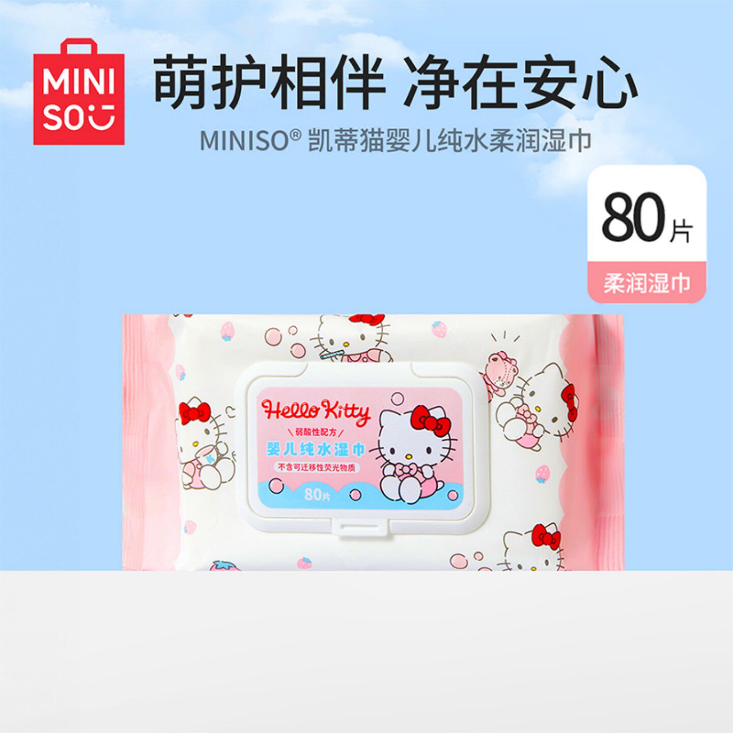 MINISO名创优品HelloKitty婴儿湿巾纸宝宝手口专用湿纸巾家用大包