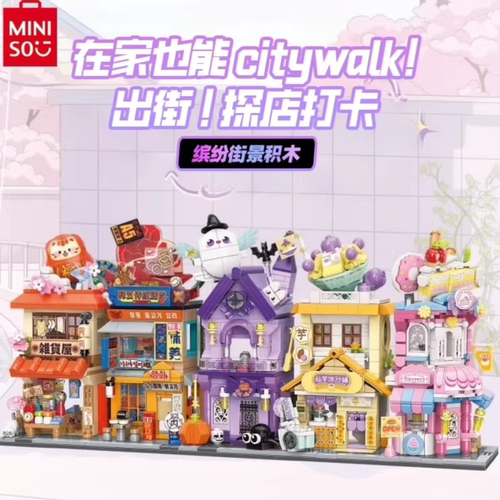 MINISO名创优品缤纷街景拼装积木玩具摆件女孩生日礼物儿童益智