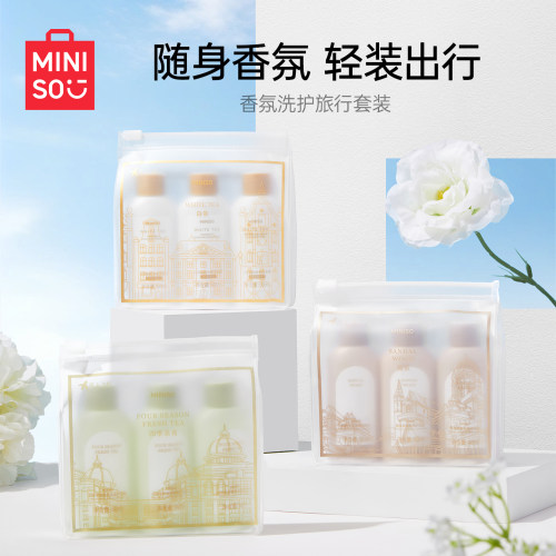 名创优品香氛洗护旅行套装