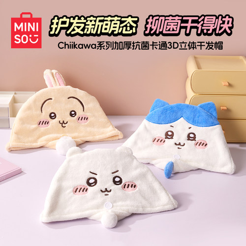 名创优品chiikawa加厚抗菌干发帽