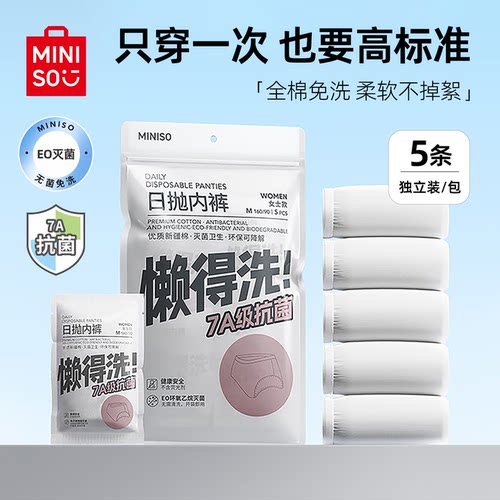 名创优品一次性内裤女士纯棉无菌