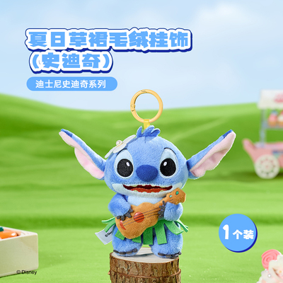 名创优品史迪奇夏日草裙毛绒挂件