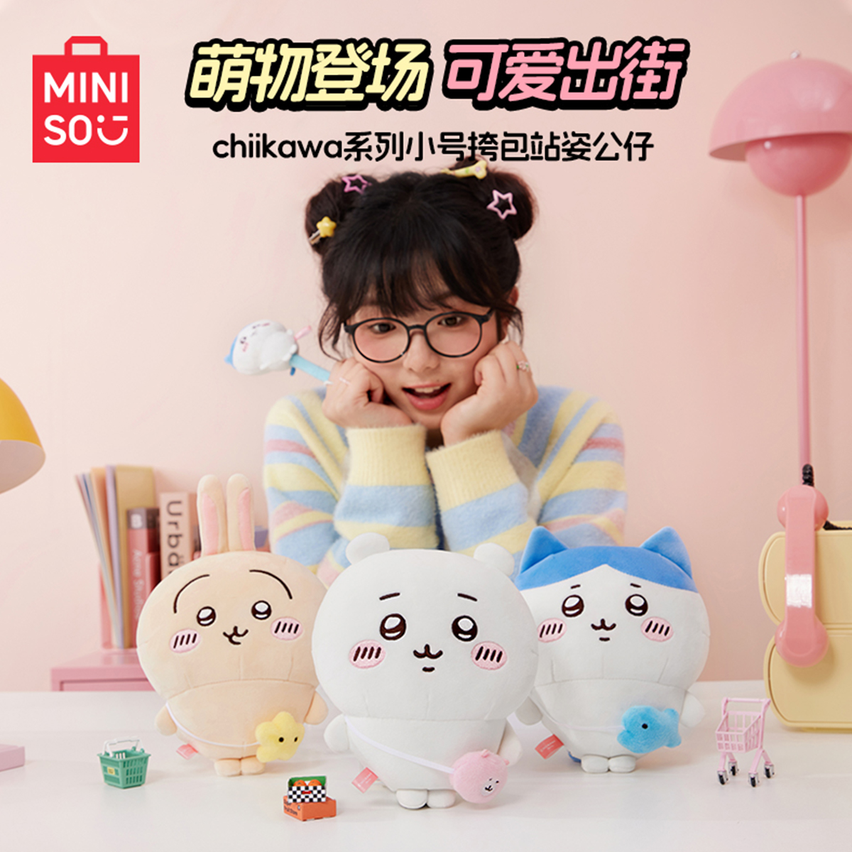 MINISO名创优品chiikawa乌萨奇挎包站姿公仔可爱毛绒公仔吉伊卡哇