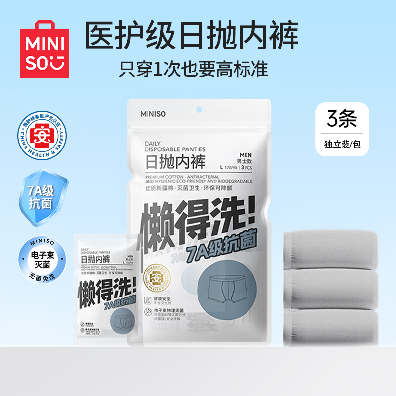 名创优品一次性内裤男士纯棉无菌