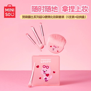 超柔软毛化妆刷 MINISO名创优品赞萌loopy露比超Q便携化妆刷套装