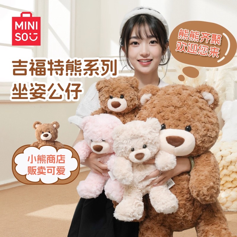 MINISO名创优品吉福特熊系列坐姿柔软软毛绒玩偶公仔送礼生日礼物