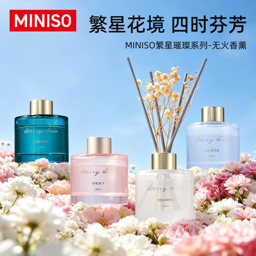 MINISO名创优品香薰繁星璀璨无火