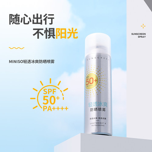 MINISO名创优品轻透冰爽防晒喷雾SPF50+ PA++++（旅行装版60ml）