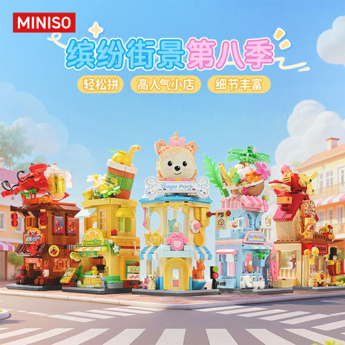 MINISO名创优品缤纷街景系列第8季积木拼装玩具模型礼物装饰儿童