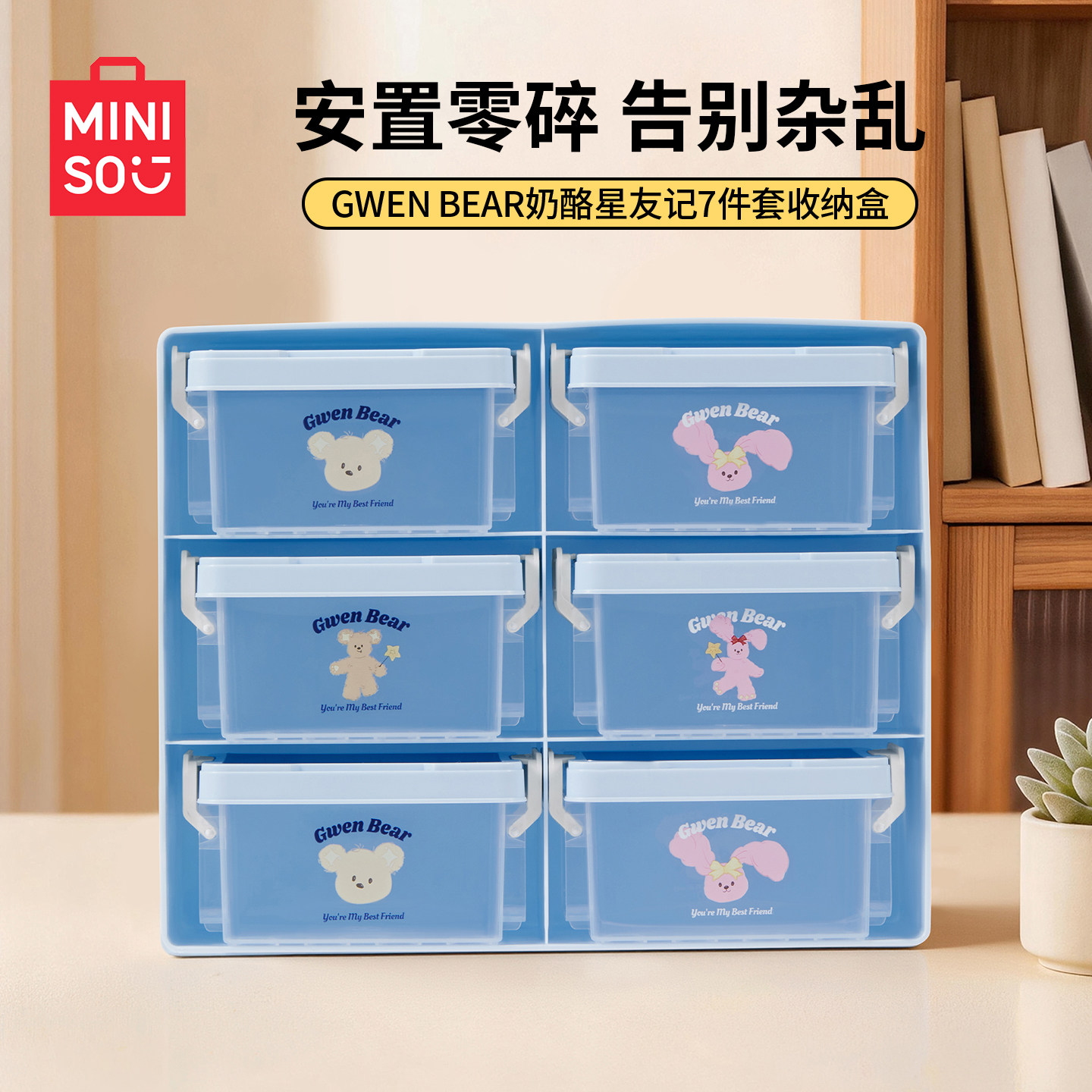 MINISO名创优品 EAR奶酪星友记系列7件套收纳盒