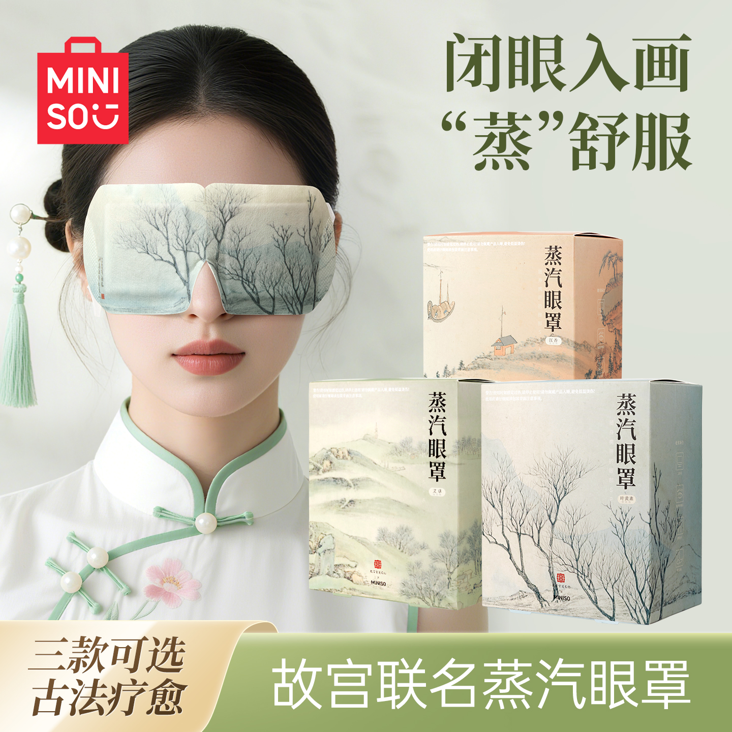 MINISO名创优品故宫蒸汽眼罩热敷