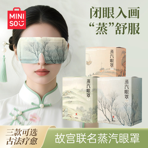 MINISO名创优品故宫蒸汽眼罩热敷