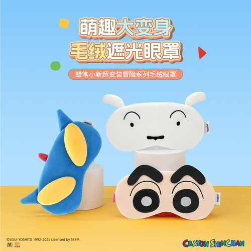 名创优品蜡笔小新超变装毛绒眼罩