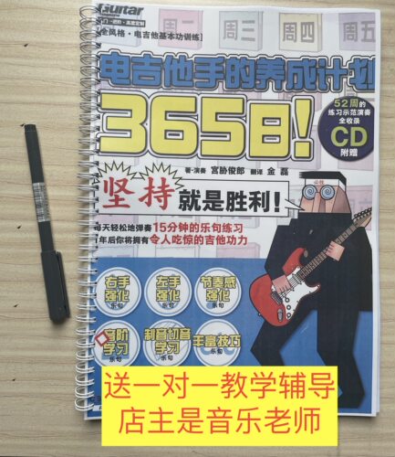 365日电吉他手的养成计划宫协俊朗摇滚电吉他中文教程教材