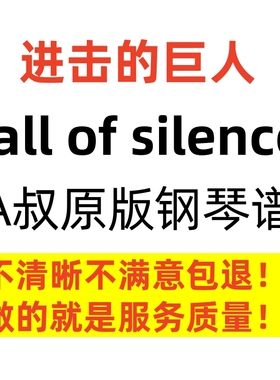 Call of silence 进击的巨人 Animenz钢琴谱 高清 正版A叔原版
