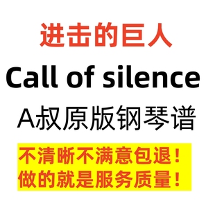 Call of silence 进击的巨人 Animenz钢琴谱 高清 正版A叔原版