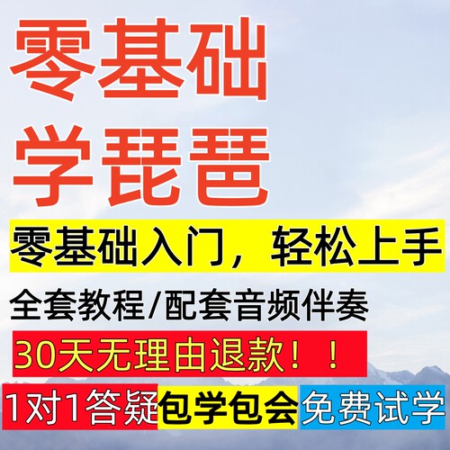 零基础琵琶入门视频教程教学课合集初学者音频伴奏曲课程成人网课
