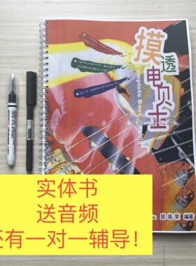 摸透电贝士邱培荣中文电贝斯slap技巧bass教程教学教材