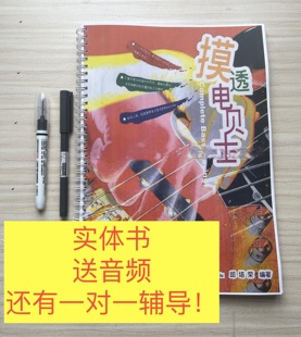 摸透电贝士邱培荣中文电贝斯slap技巧bass教程教学教材