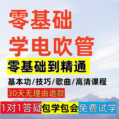 电吹管网课教程初学者在线学习教材视频零基础入门乐器管全套课程