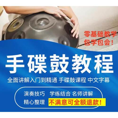 男女手碟鼓教程初学者入门