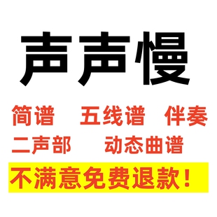 声声慢二声部合唱谱动态谱童声合唱团简谱五线谱钢琴伴奏音频