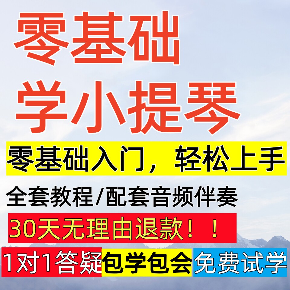 零基础自学小提琴视频网课教程基础起步音阶练习曲演奏系统培训
