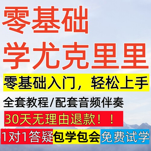 尤克里里ukulele零基础入门视频教程课程进阶网课专业课独奏系统