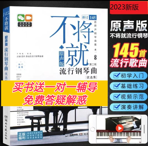 不将就流行钢琴曲2023新版流行钢琴曲集初学者五线谱钢琴谱
