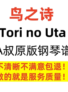 鸟之诗 Tori no Uta A叔 animenz 独奏钢琴谱高清