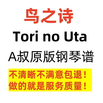 鸟之诗 Tori no Uta A叔 animenz 独奏钢琴谱高清